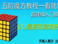 魔方教程视频一看就懂,一看就懂，轻松掌握魔方技巧